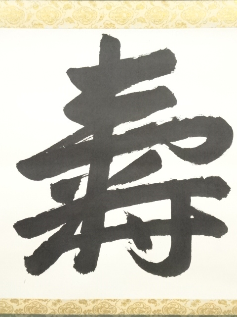 道具 ] - 道具 高野山 喜多川諦道筆 「寿」 肉筆紙本掛軸（共箱